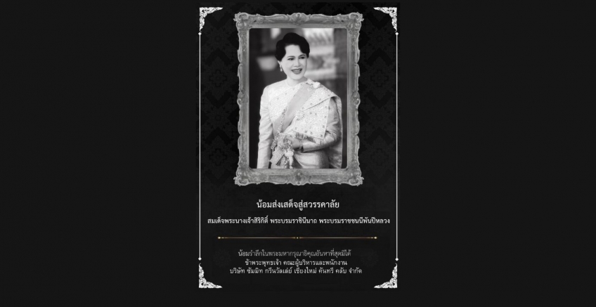 น้อมส่งเสด็จสู่สวรรคาลัย สมเด็จพระนางเจ้าสิริกิติ์ พระบรมราชินีนาถ พระบรมราชชนนีพันปีหลวง